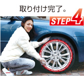 STEP 4 取付完了