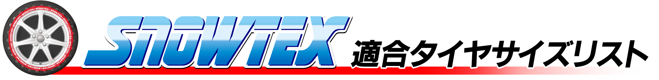 SNOWTEX　適合タイヤサイズリスト