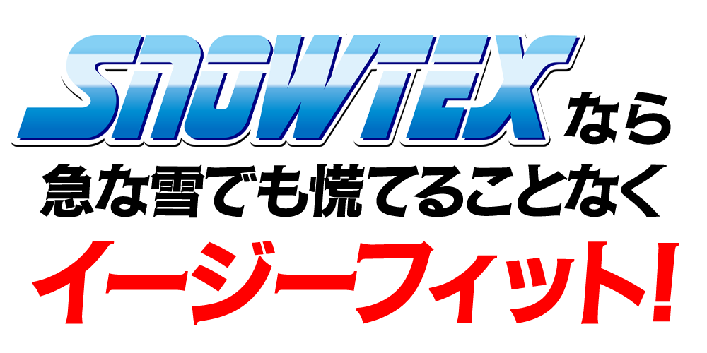 SNOWTEX 適合タイヤリスト