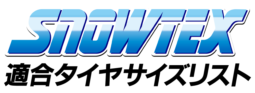 SNOWTEX 適合タイヤリスト