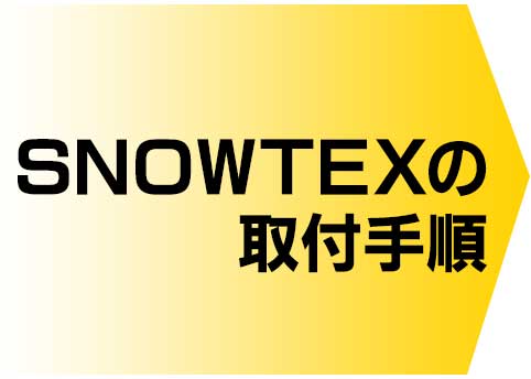 SNOWTEX取付手順