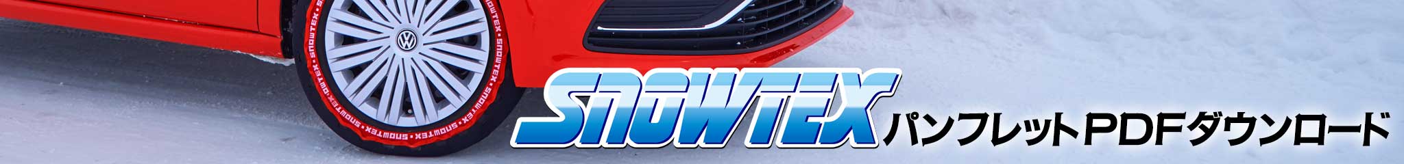 SNOWTEXパンフレットPDFダウンロード