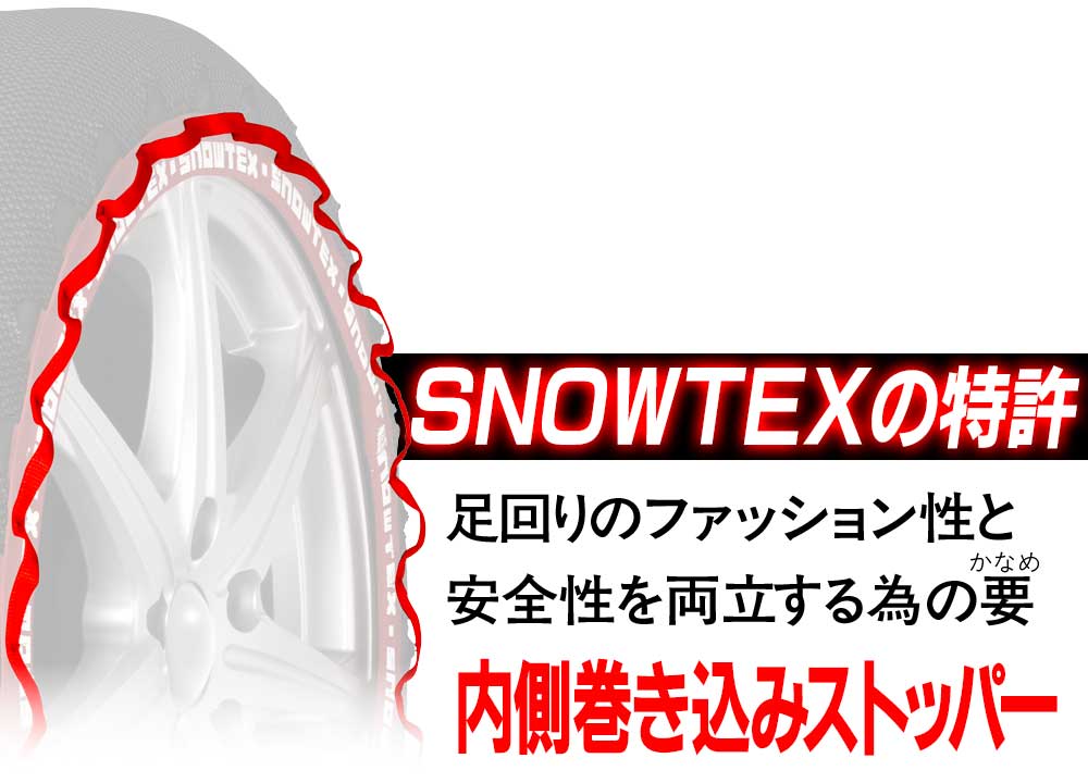 SNOWTEXの特許、足回りのファッション性と安全性を両立する要、内側巻き込みストッパー
