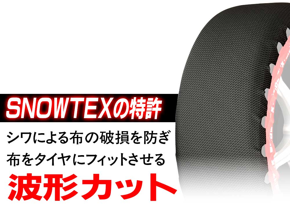 SNOWTEXの特許　シワによる布の破損を防ぎ布をタイヤにフィットさせる「波形カット」