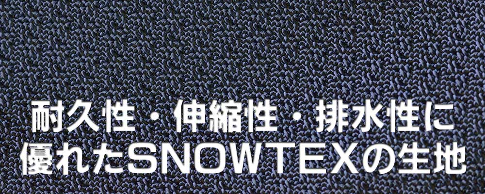 耐久性・伸縮性・排水性に優れたSNOWTEXの生地