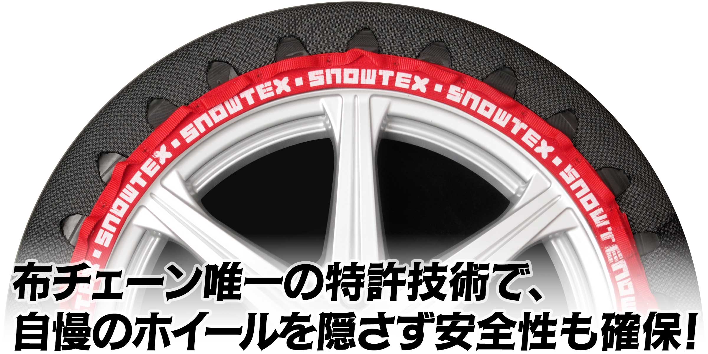 布チェーン唯一の特許技術で、自慢のホイールを隠さず安全性も確保！